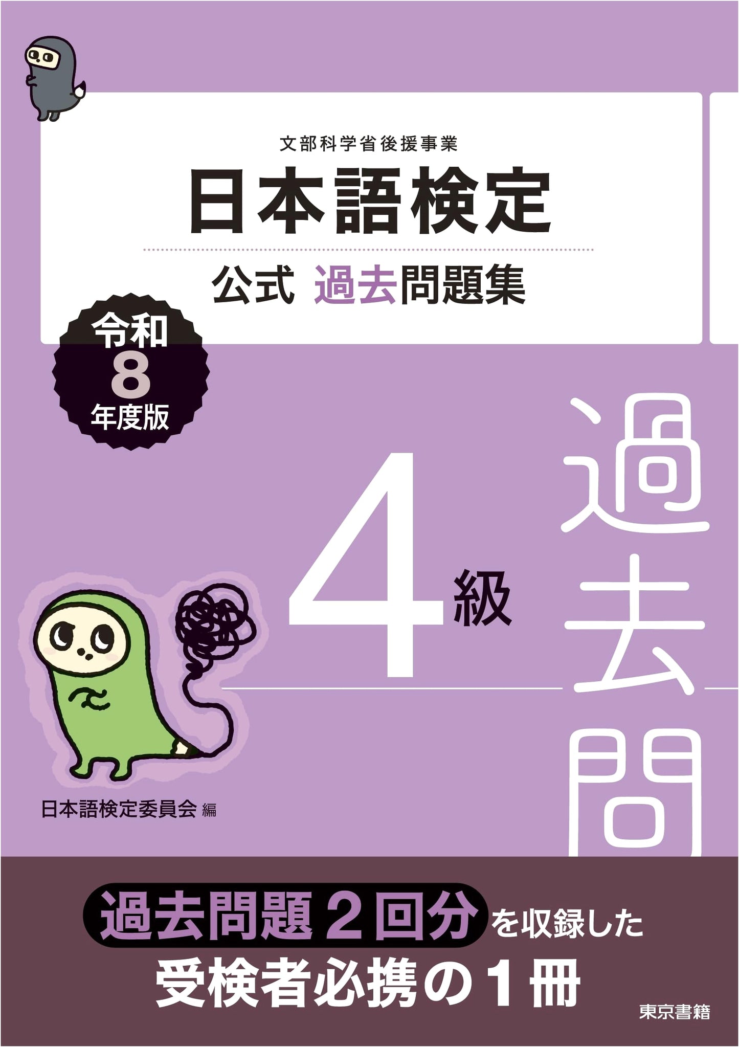Nihongo Kentei Official Past Papers: Grade 4 - Reiwa 8th Year (2026 Edition)