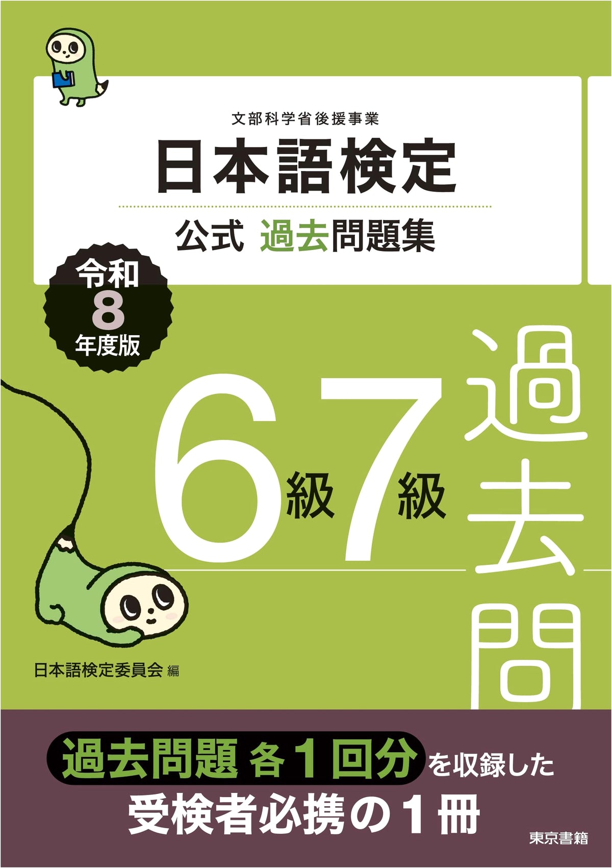 Official Japanese Language Proficiency Test Past Questions Collection: Grades 6 & 7 (2026 Edition)