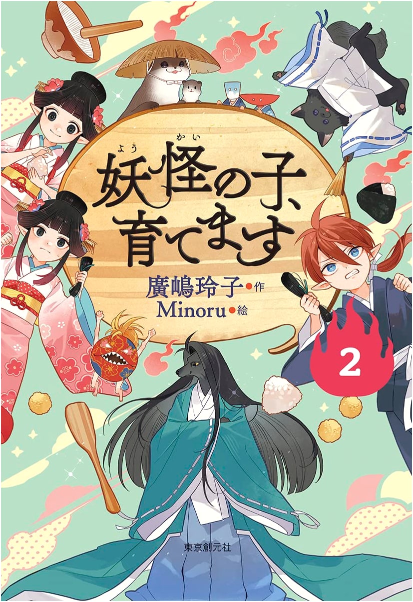 Raising a Yōkai Child, Volume 2 (Children's Edition)