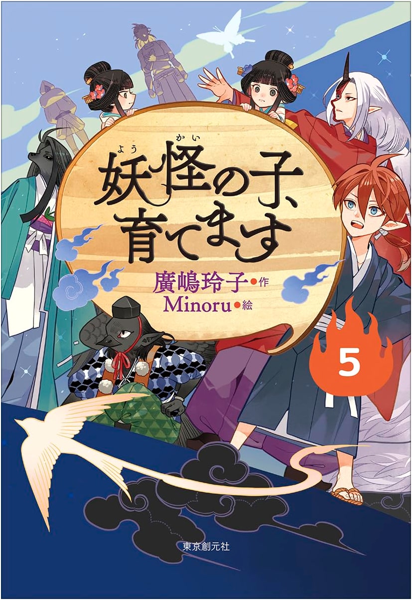 Raising a Yokai Child (Children's Edition), Vol. 5