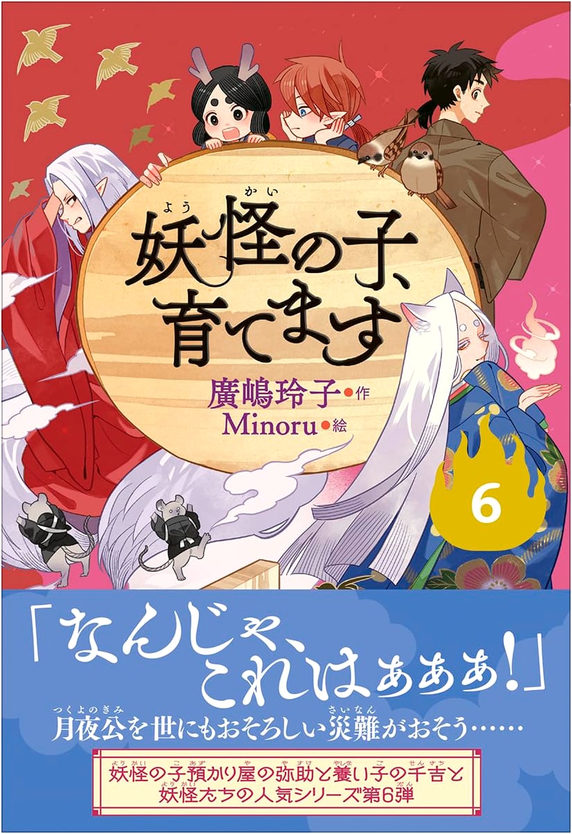 Raising a Yokai Child (Children's Edition), Vol. 6