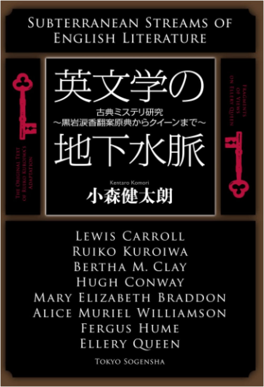 Undercurrents in English Literature: Classical Mystery Studies from Ruiko Kuroiwa to Queen