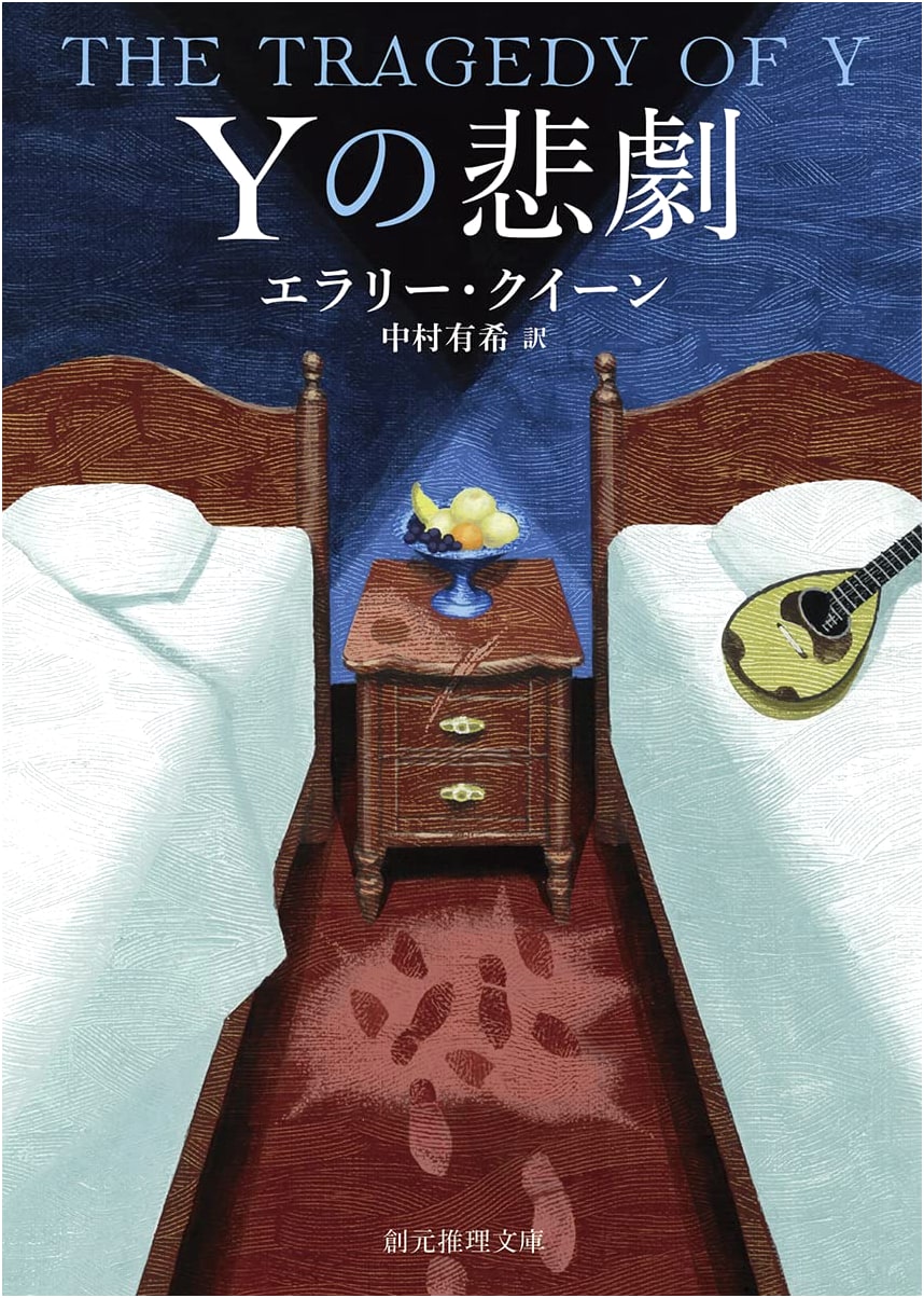 The Tragedy of Y: Ellery Queen (New Translation)
