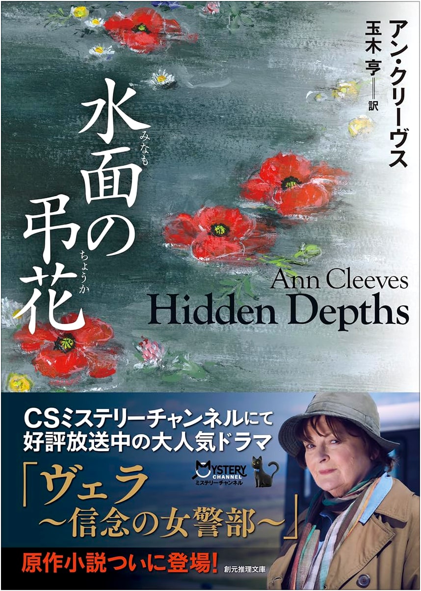 Hidden Depths by Ann Cleeves (Japanese Edition)