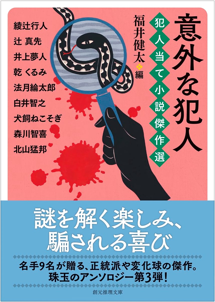 Unexpected Culprit: Masterpieces of Whodunit Mysteries (Tokyo Mystery)