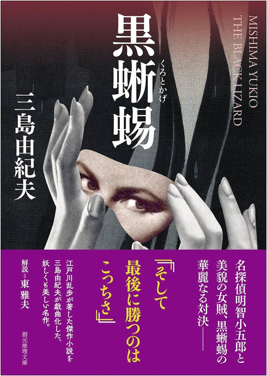 Black Lizard by Yukio Mishima (Sogen Mystery)