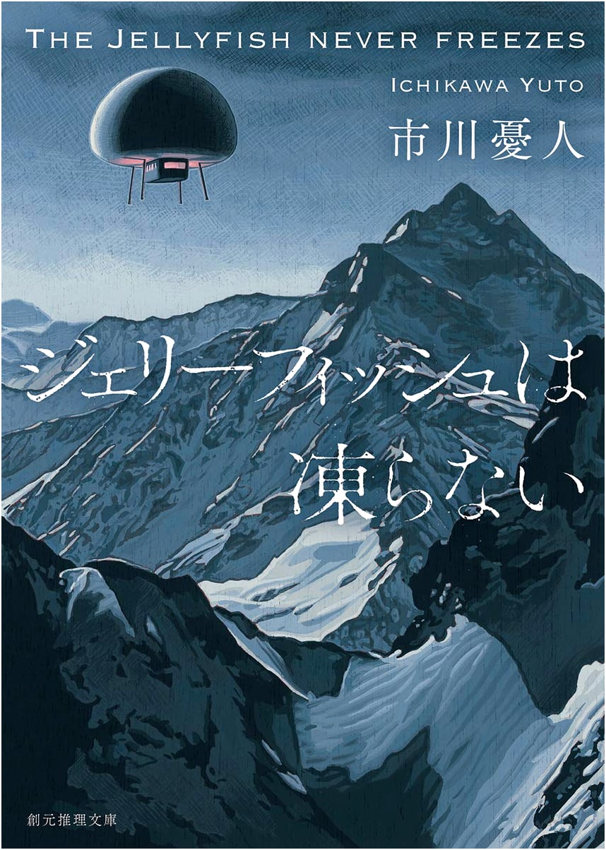Jellyfish Don't Freeze by Yuto Ichikawa (Sogen Mystery)