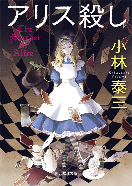 Alice Killing by Yasumi Kobayashi (Tokyo Mystery)