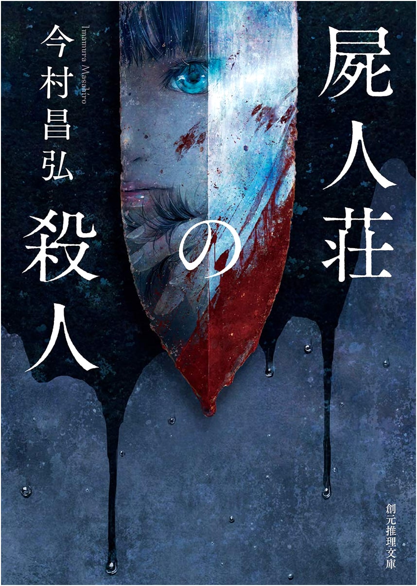 The Murder in Shijinso Mansion by Masahiro Imamura