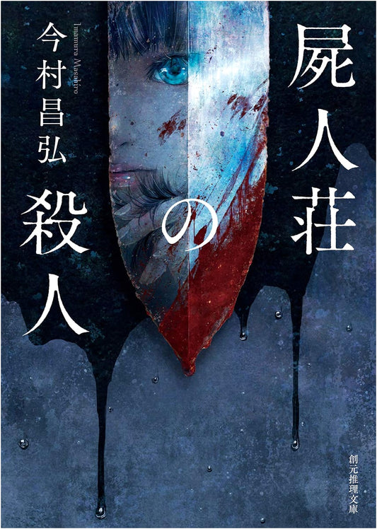 The Murder in Shijinso Mansion by Masahiro Imamura