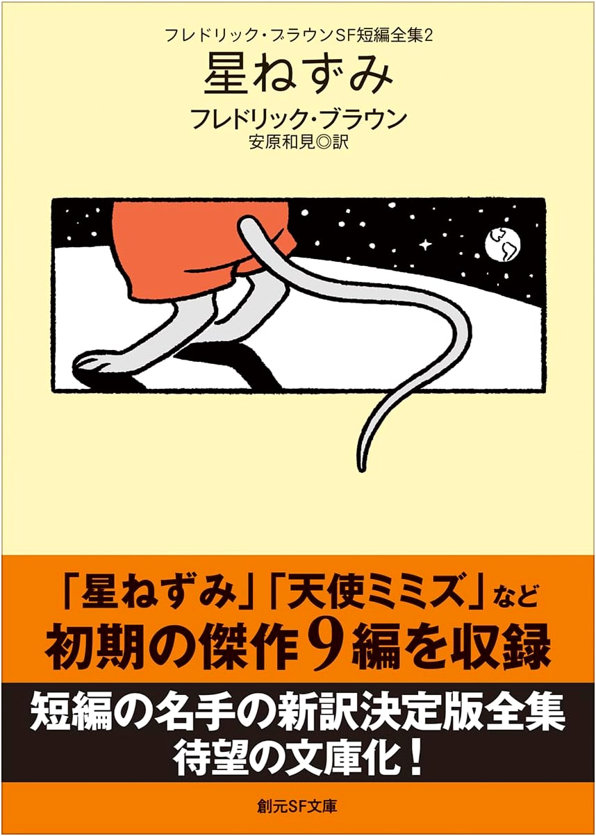 Fredric Brown SF Short Story Collection 2: Star Mouse (Sogen SF Bunko)