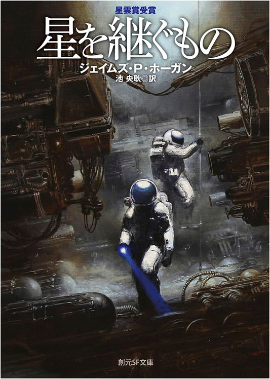 Inherit the Stars (New Edition) by James P. Hogan