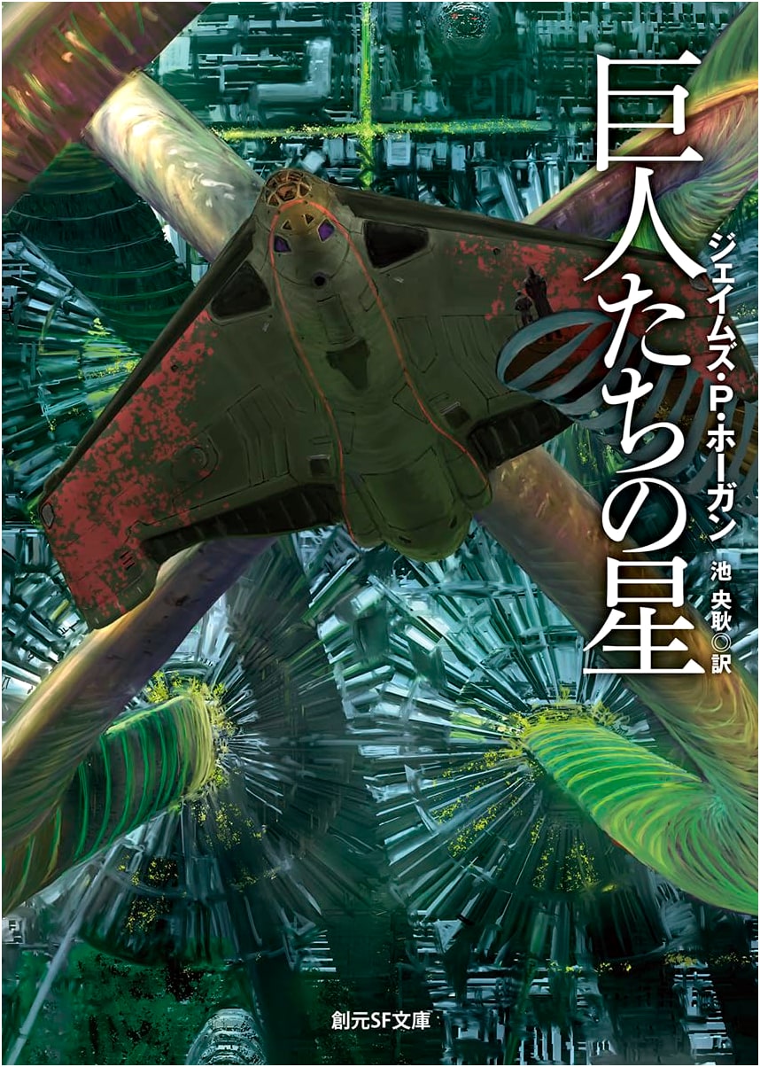 Giants' Star [New Edition] (Sogen SF Bunko) by James P. Hogan
