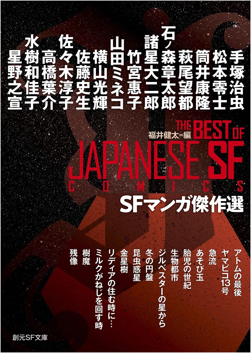 SF Manga Masterpieces (Sogen SF Bunko)