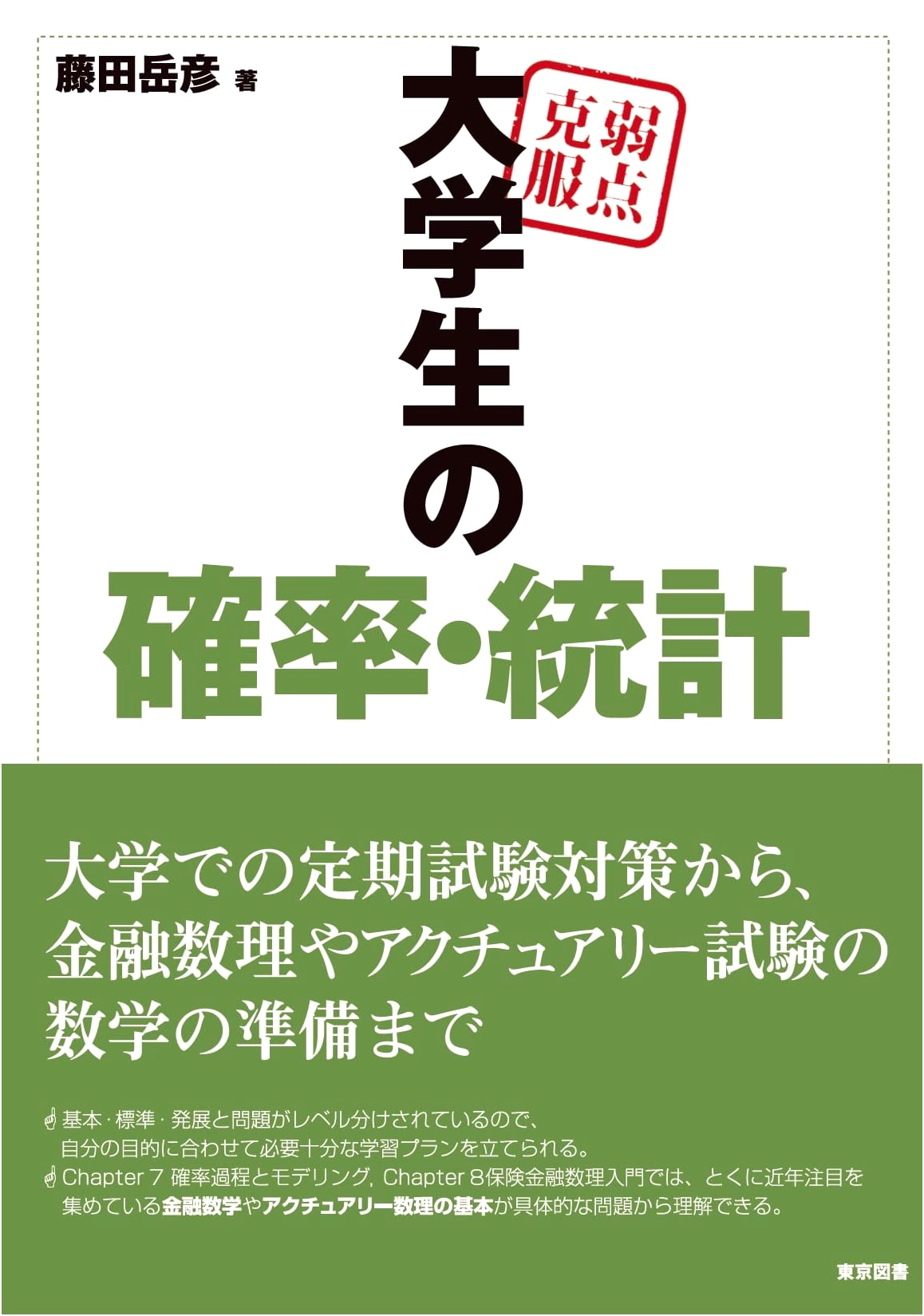 Conquering Weaknesses: Probability and Statistics for University Students by Takehiko Fujita