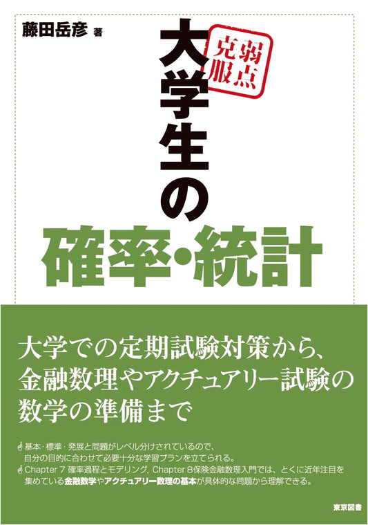 Conquering Weaknesses: Probability and Statistics for University Students by Takehiko Fujita