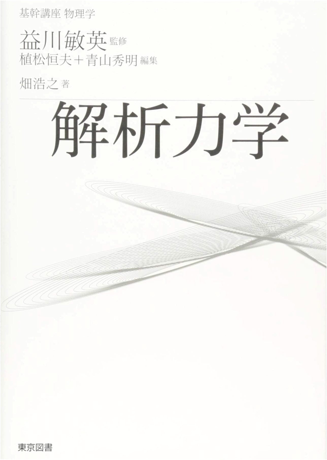 Fundamental Course in Physics: Analytical Mechanics