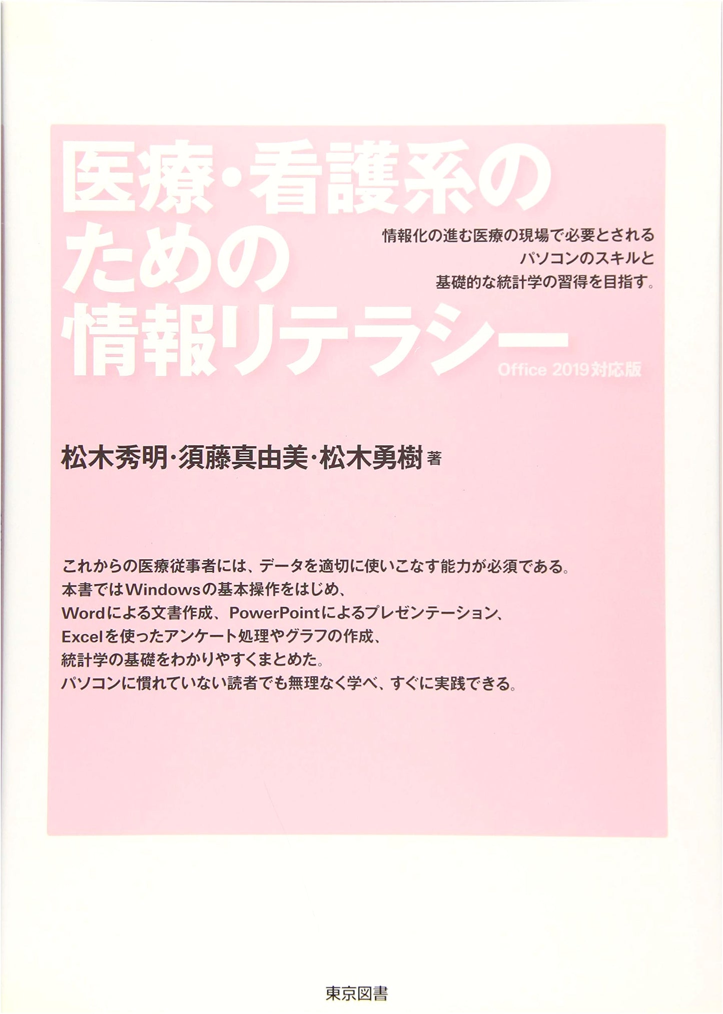 Information Literacy for Healthcare: Office 2019 Edition by Hideaki Matsuki