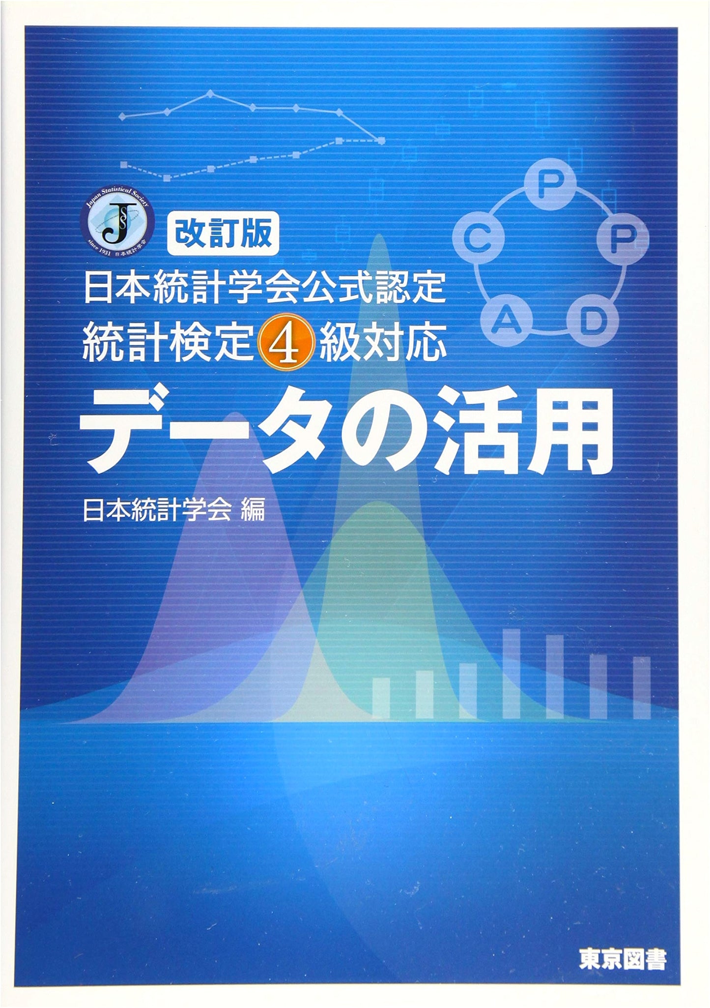 Revised Edition: Japan Statistical Society Certified Statistical Test Level 4 - Data Utilization