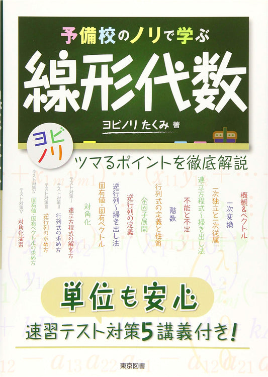 Linear Algebra the Yobinori Way: 5 Rapid Review Lectures for Exam Success