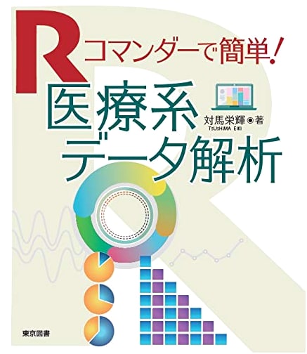 Easy Medical Data Analysis with R Commander by Eiki Tsushima
