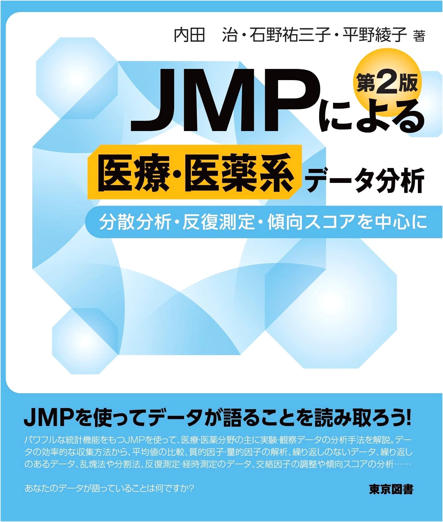 Medical & Pharmaceutical Data Analysis with JMP, 2nd Ed. by Ayako Hirano