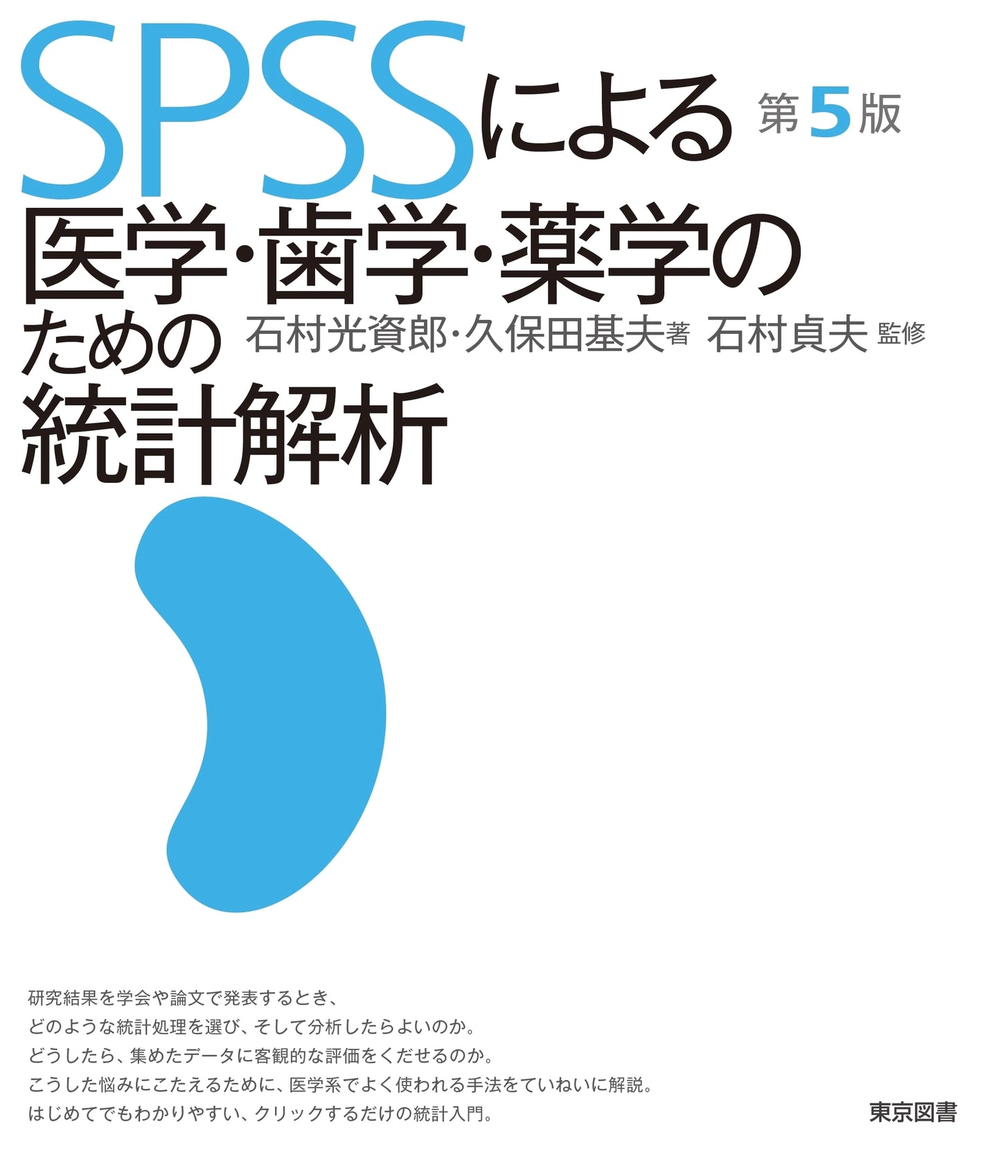 Statistical Analysis for Medicine, Dentistry, and Pharmacy with SPSS, 5th Ed. (Mitsushiro Ishimura)