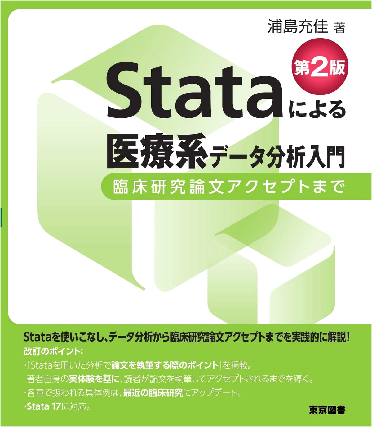 Introduction to Medical Data Analysis with Stata, 2nd Ed. by Mitsuyoshi Urashima