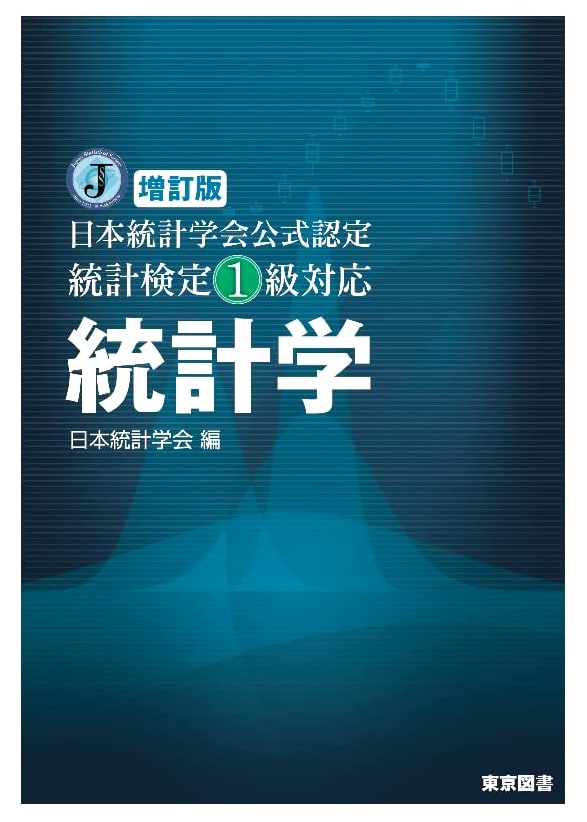 Revised & Expanded: Japan Statistical Society Official Statistics Textbook for Grade 1 Exam