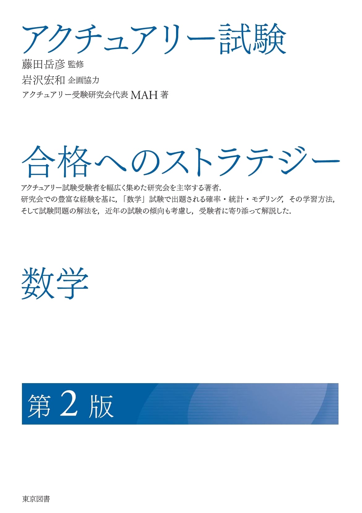 Actuarial Exam Success Strategy: Mathematics, 2nd Edition