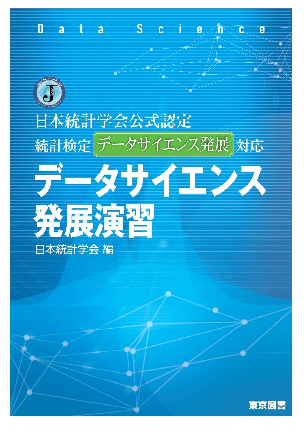 Japan Statistical Society Official Guide: Advanced Data Science Practice Exercises