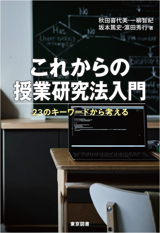 Introduction to Future Lesson Study Methods: Thinking from 23 Key Concepts