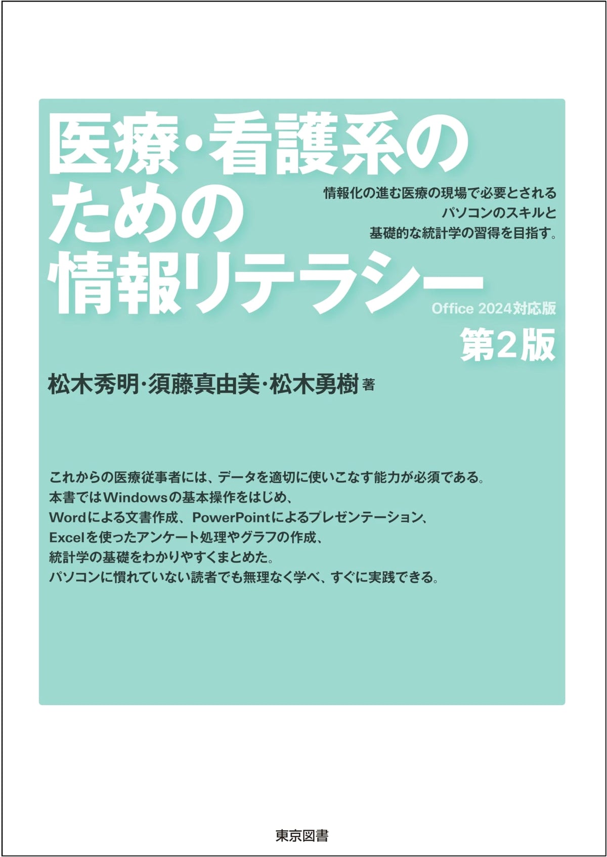 Information Literacy for Medical and Nursing Systems, 2nd Ed. - Office 2024 Compatible