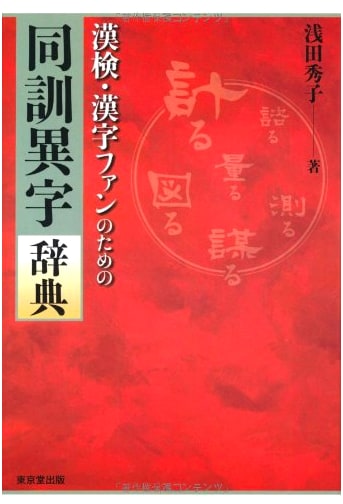 Dictionary of Japanese Homophones for Kanji Fans & Kanken Test Prep