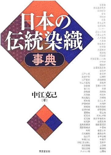 Dictionary of Traditional Japanese Dyeing and Weaving by Katsumi Nakae