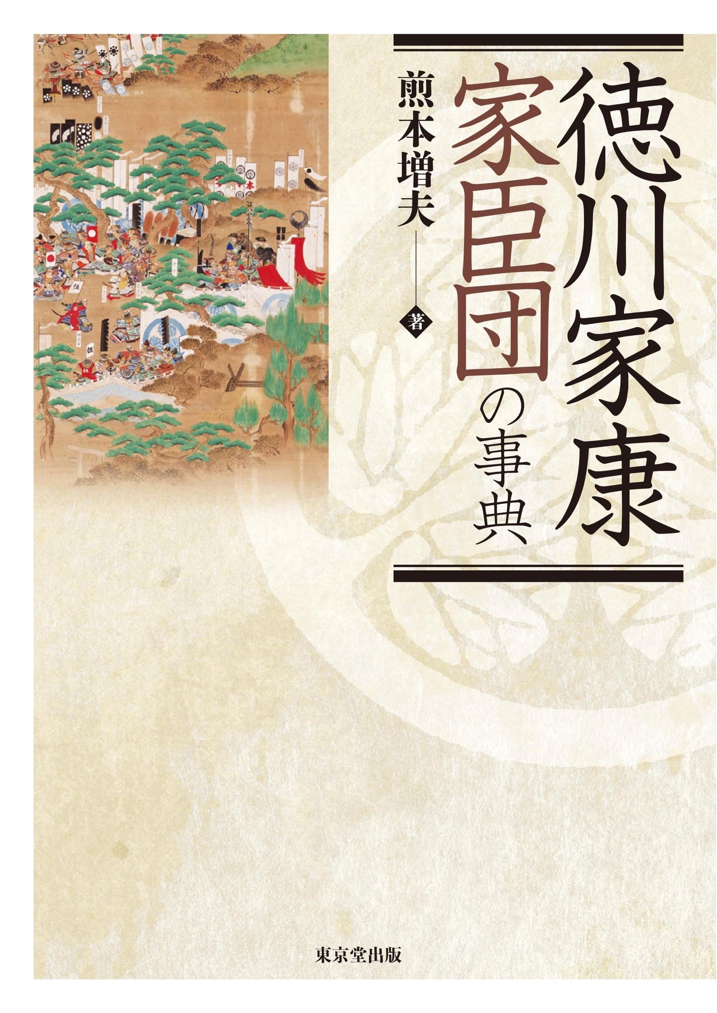 Encyclopedia of Tokugawa Ieyasu's Retainers