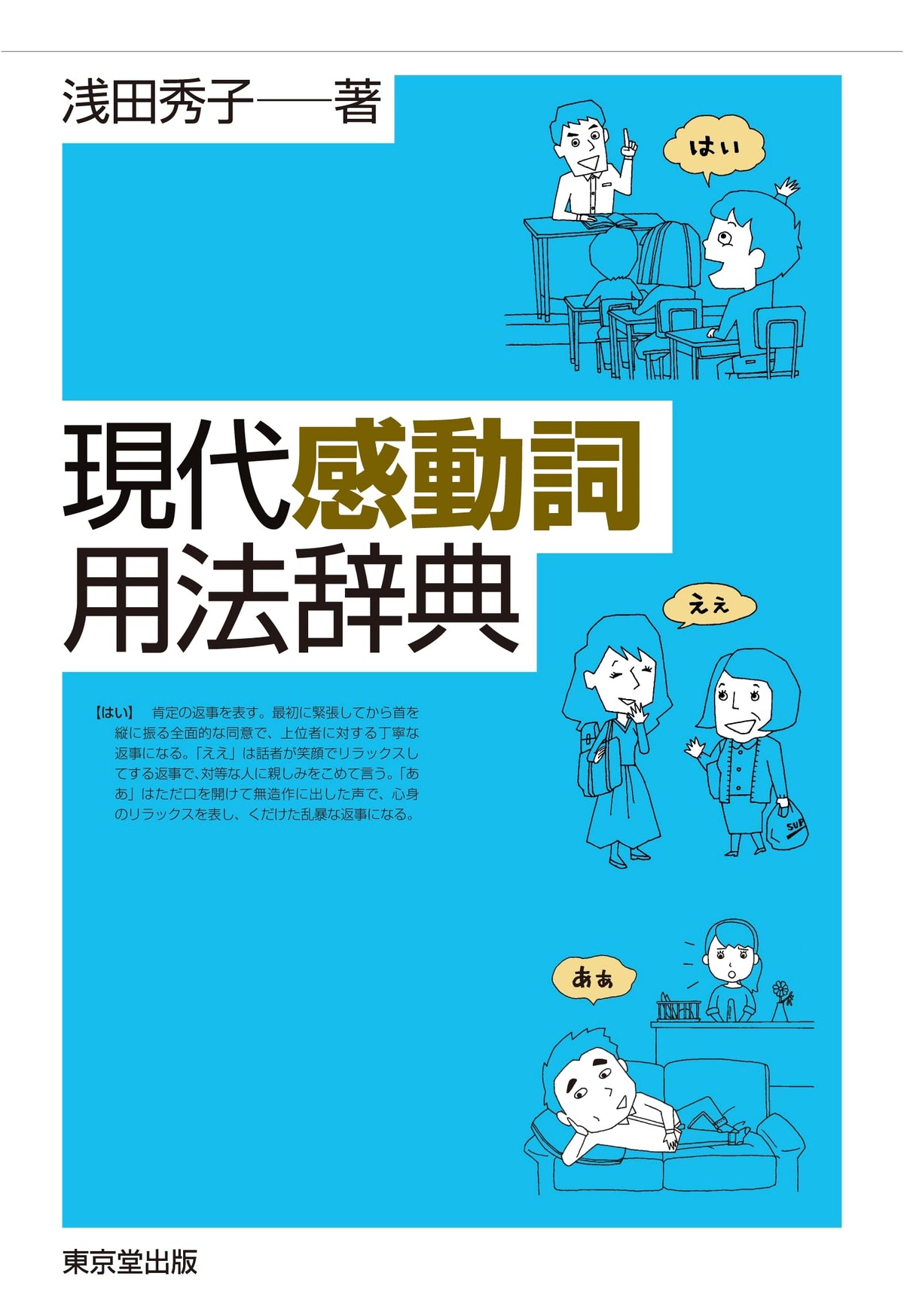 A Dictionary of Modern Japanese Interjection Usage
