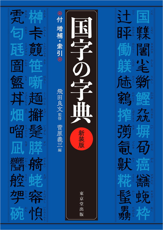 Dictionary of Japanese-Originated Characters: New Edition