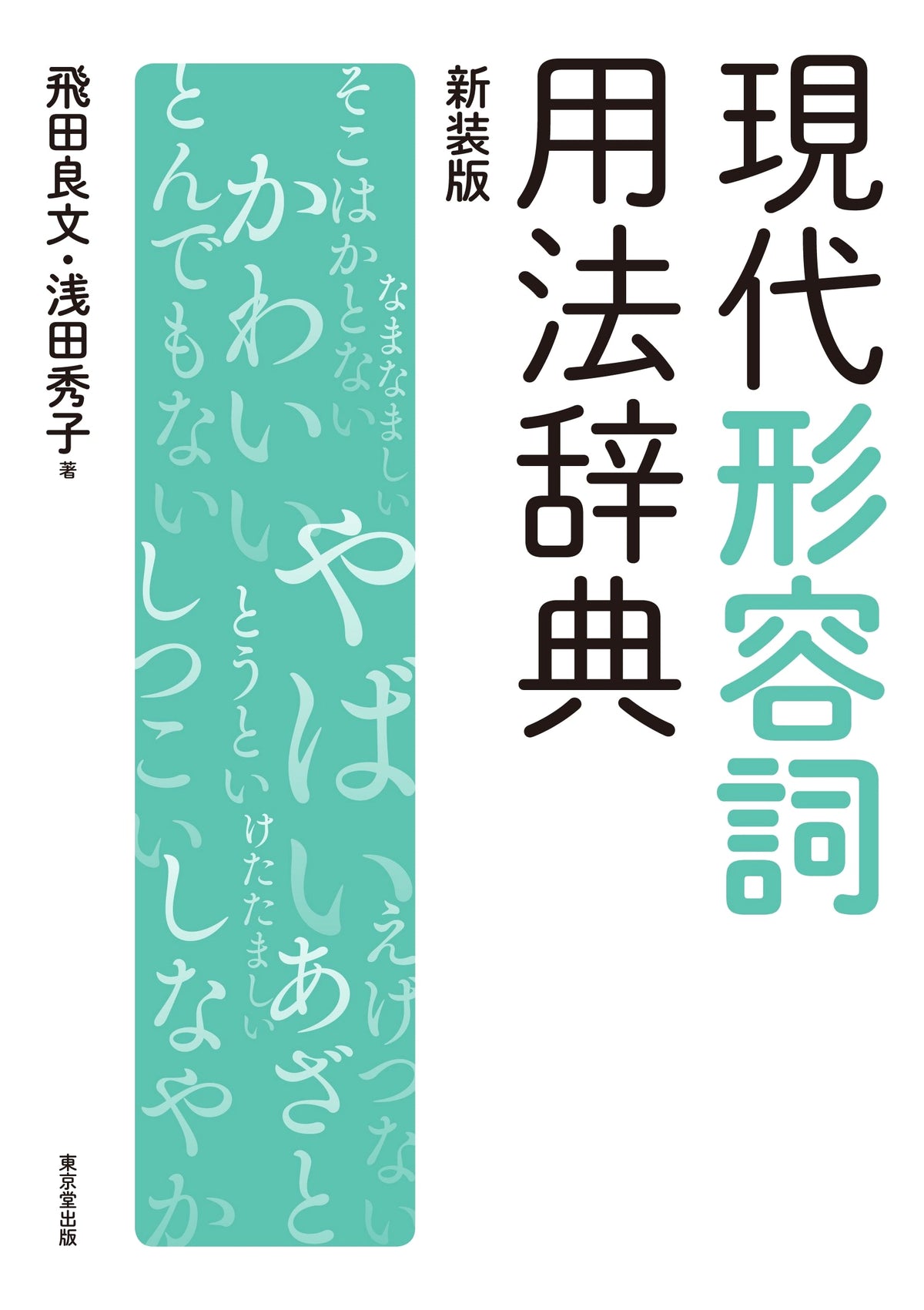 A Dictionary of Modern Japanese Adjective Usage, New Edition