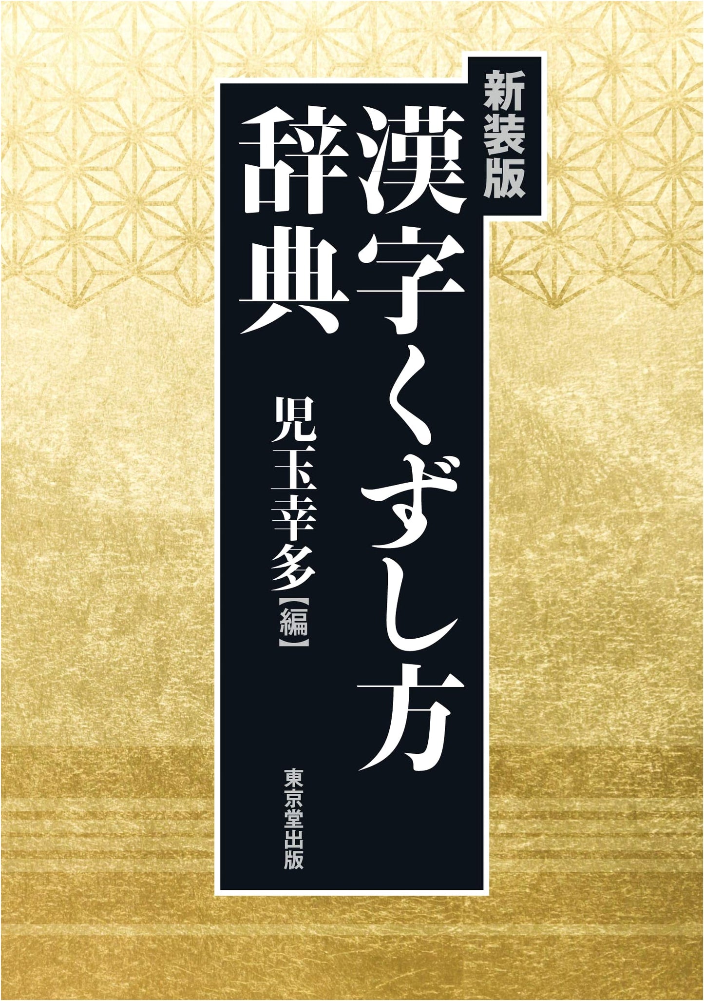 New Edition: Dictionary of Kanji Kuzushiji (Cursive Script) Interpretation