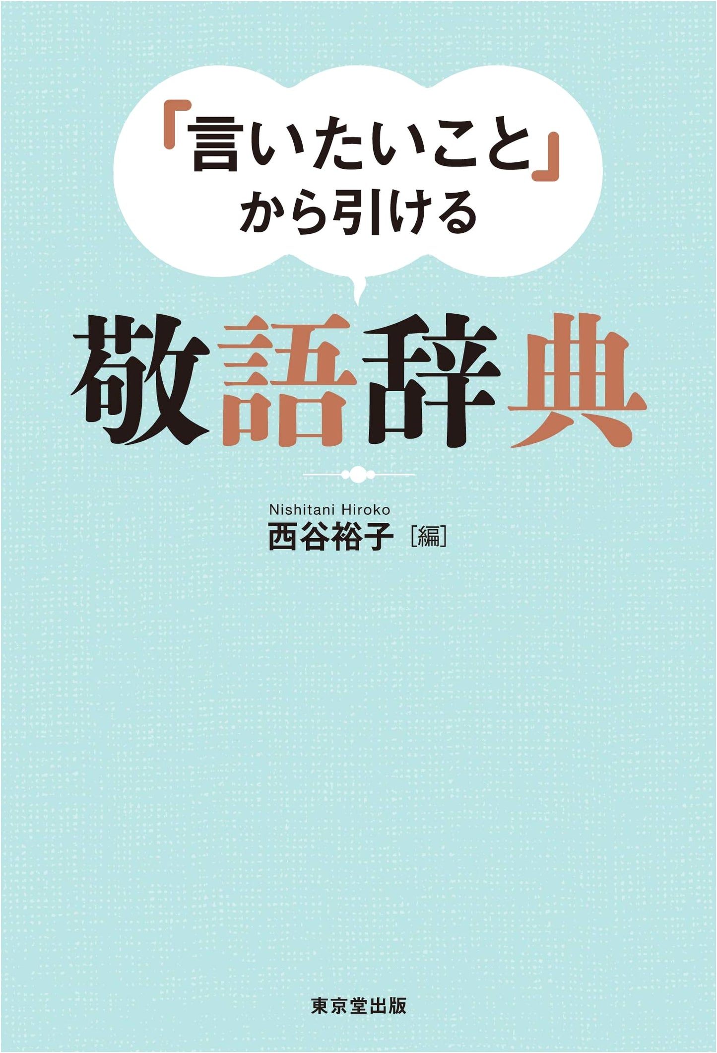 Keigo Dictionary: A Guide to Japanese Honorifics from What You Want to Say