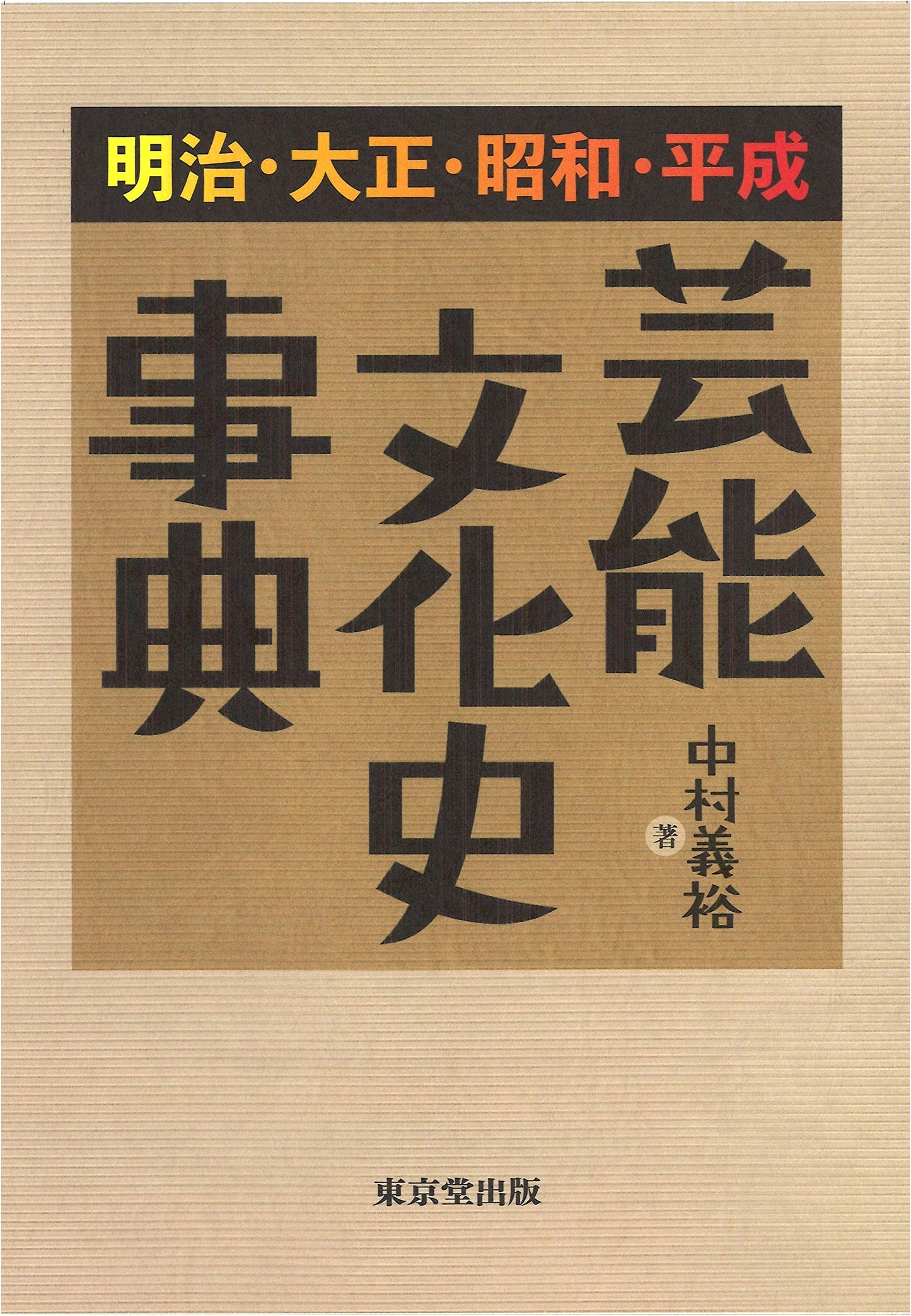 Meiji, Taisho, Showa, Heisei: Encyclopedia of Performing Arts & Culture