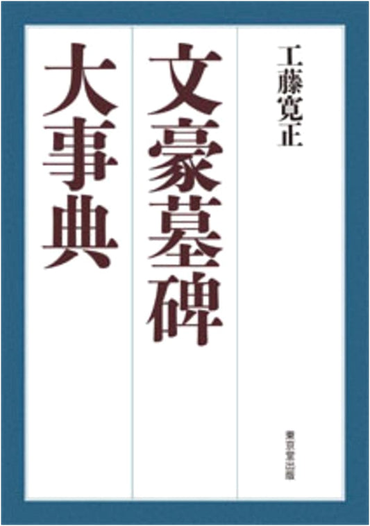 Encyclopedia of Literary Giants' Graves