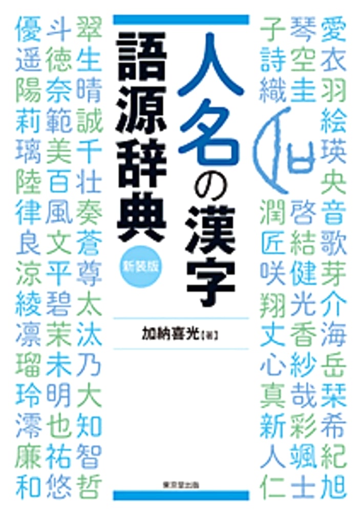 Dictionary of Kanji Etymology for Personal Names (New Edition)