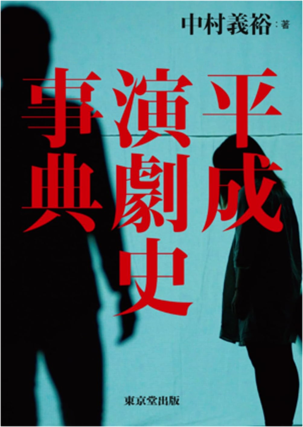 Encyclopedia of Heisei Era Theater History