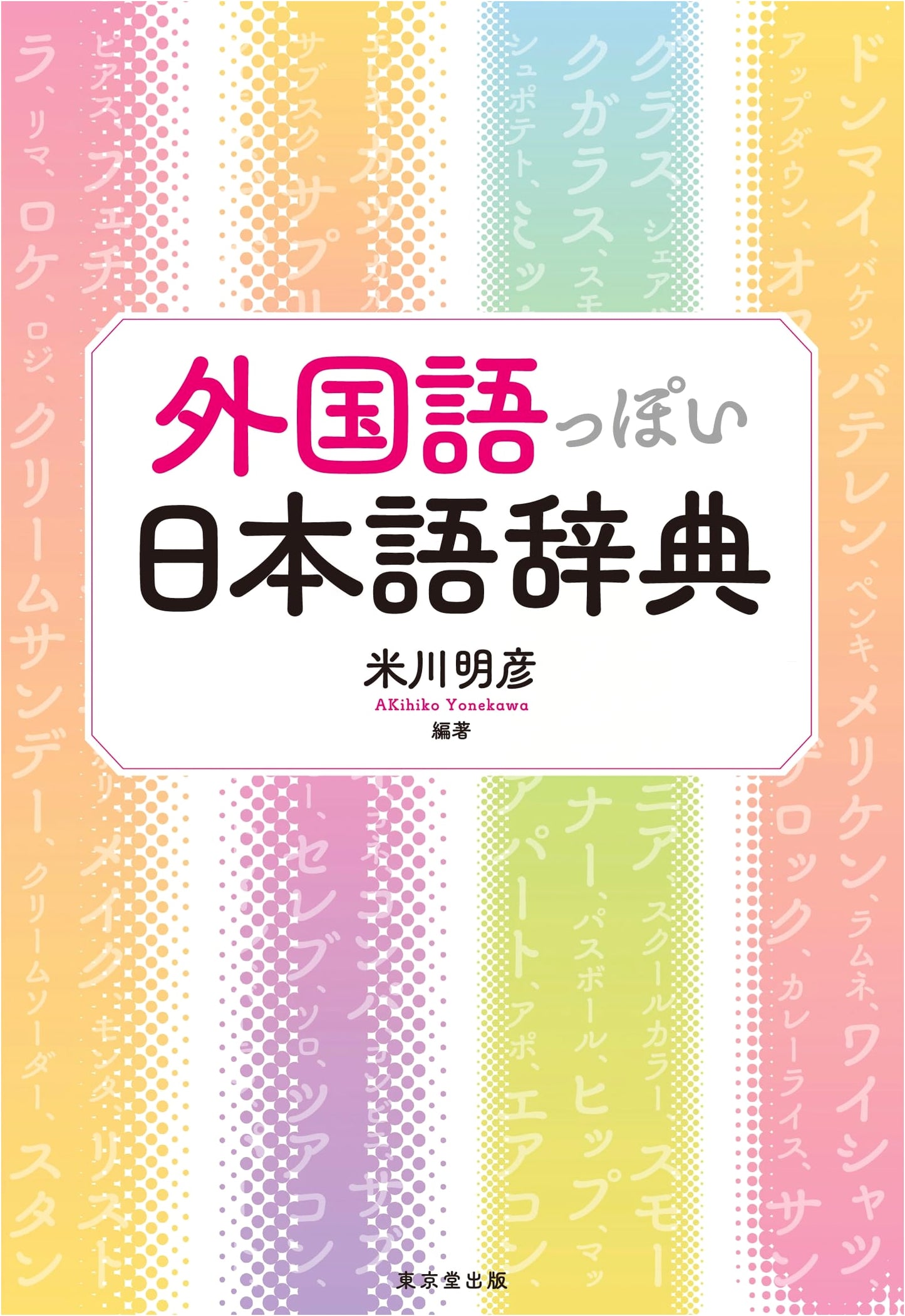 Dictionary of Japanese-like Foreign Language Words