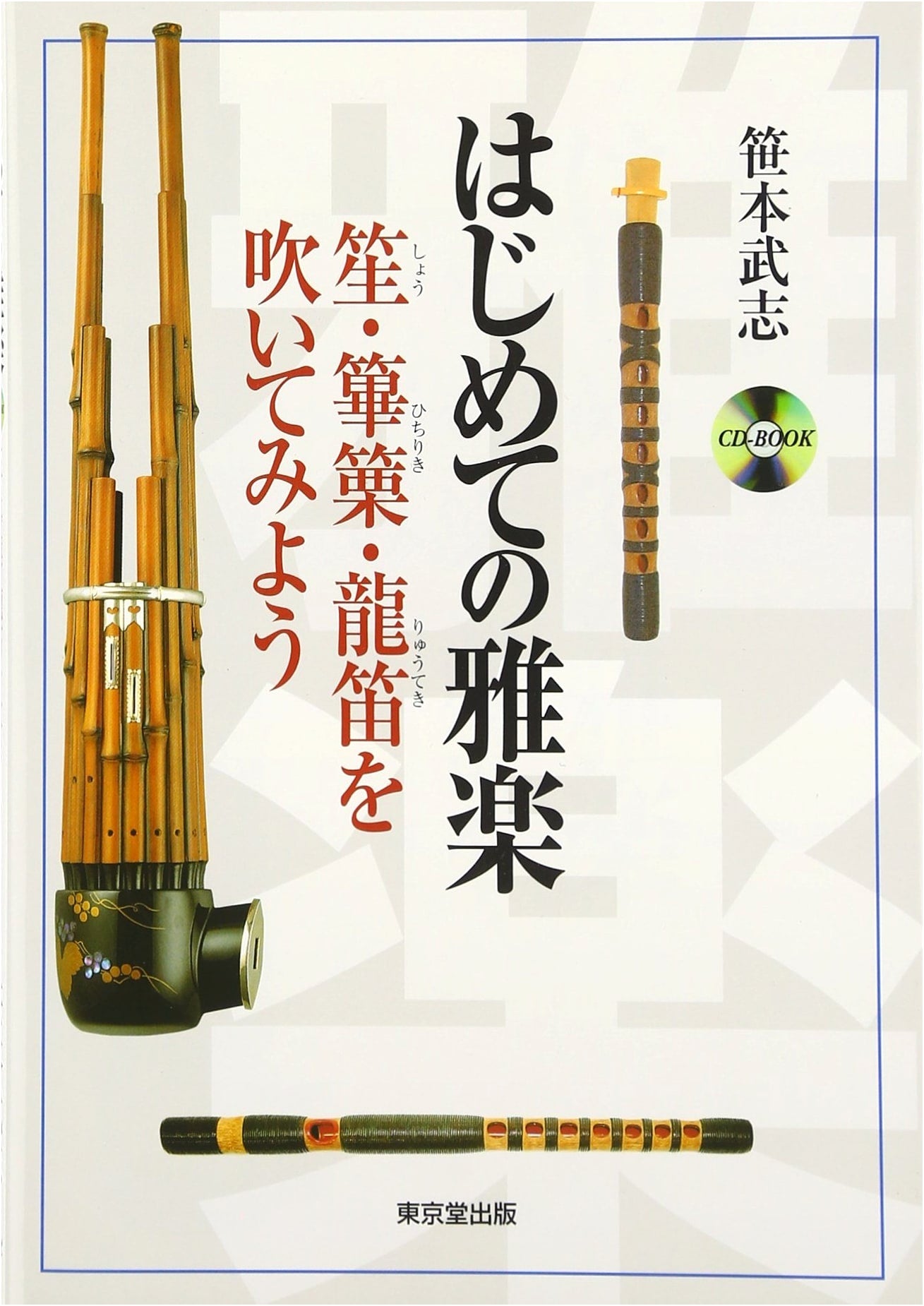 Let's Play Gagaku: Introduction to Sho, Hichiriki, and Ryuteki by Takeshi Sasamoto