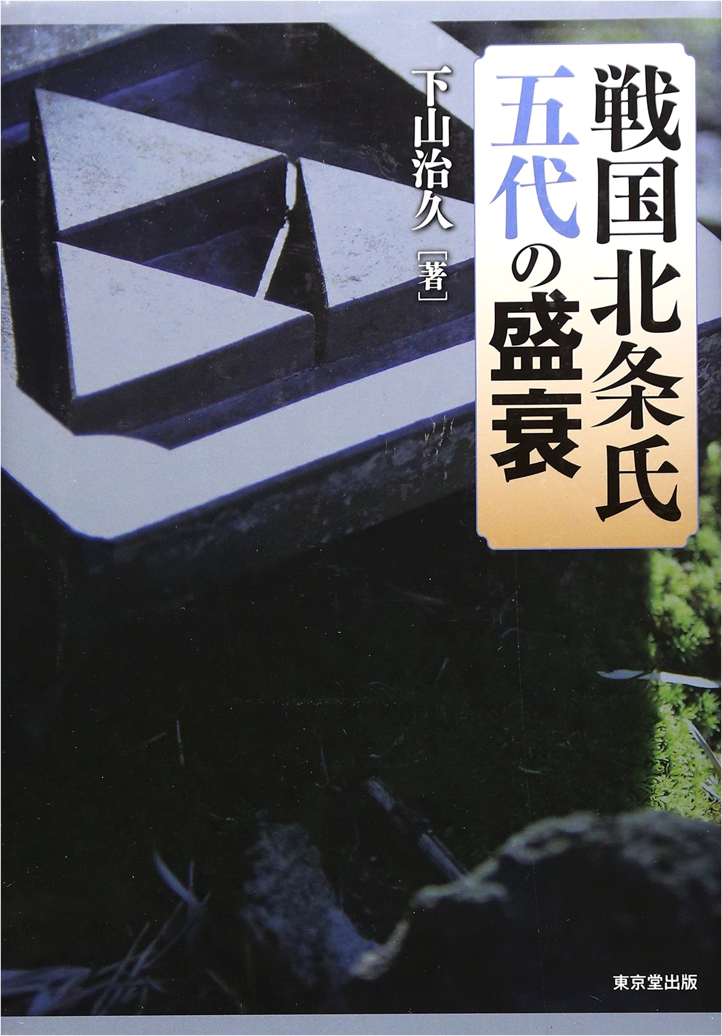 The Rise and Fall of the Five Generations of the Hojo Clan of the Sengoku Period