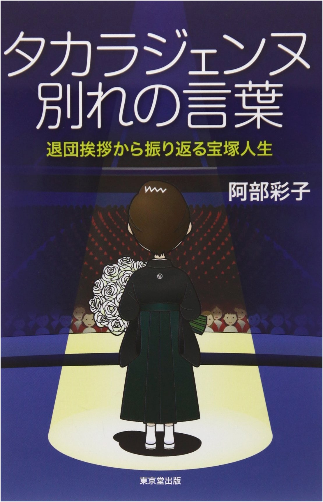 Takarazuka Actresses: Farewell Speeches - Reflections on a Life in Revue