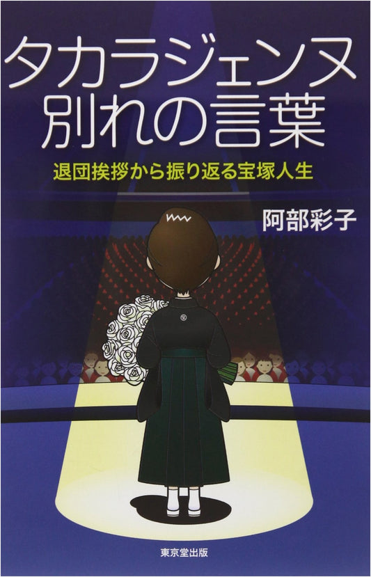 Takarazuka Actresses: Farewell Speeches - Reflections on a Life in Revue